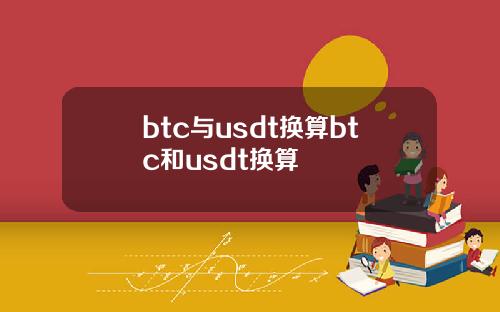 btc与usdt换算btc和usdt换算
