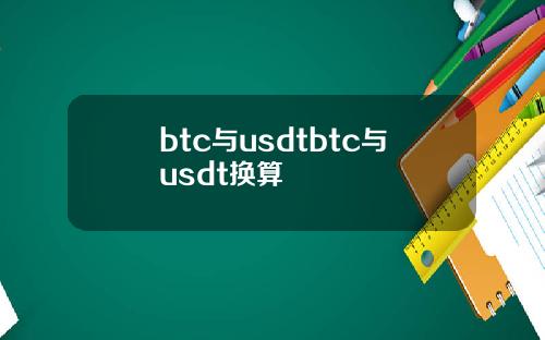 btc与usdtbtc与usdt换算