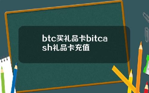 btc买礼品卡bitcash礼品卡充值