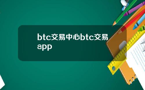 btc交易中心btc交易app