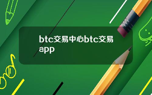 btc交易中心btc交易app