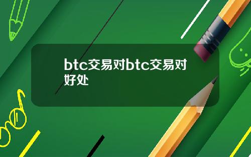 btc交易对btc交易对好处