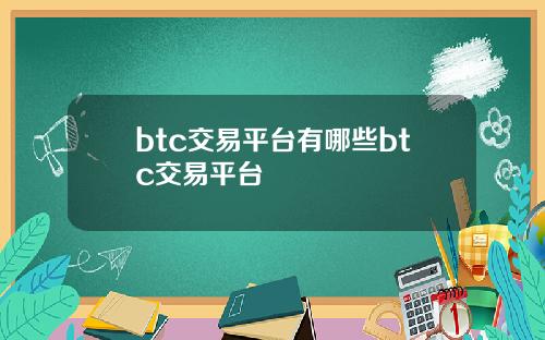 btc交易平台有哪些btc交易平台