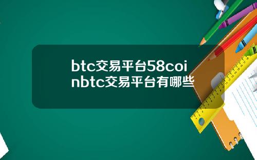 btc交易平台58coinbtc交易平台有哪些