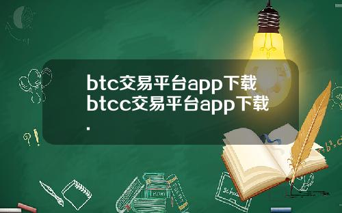 btc交易平台app下载btcc交易平台app下载.