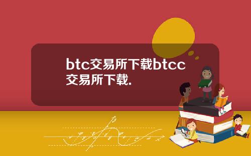 btc交易所下载btcc交易所下载.