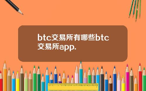 btc交易所有哪些btc交易所app.