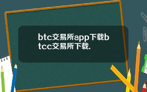 btc交易所app下载btcc交易所下载.