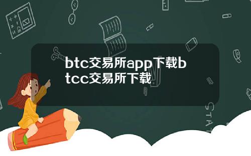 btc交易所app下载btcc交易所下载