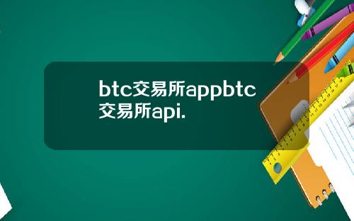 btc交易所appbtc交易所api.