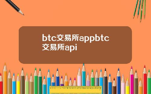 btc交易所appbtc交易所api