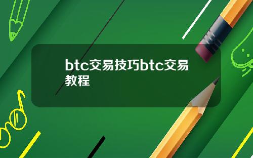 btc交易技巧btc交易教程