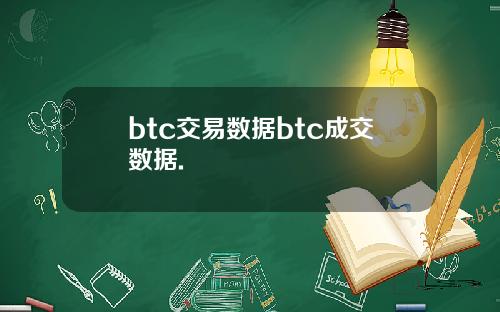 btc交易数据btc成交数据.