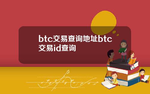 btc交易查询地址btc交易id查询