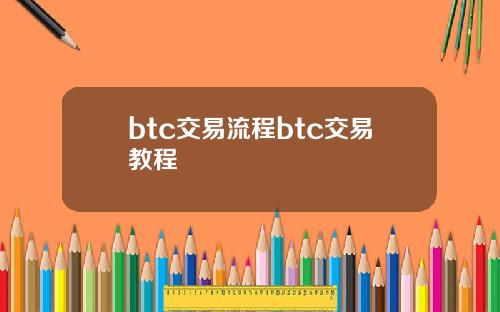 btc交易流程btc交易教程