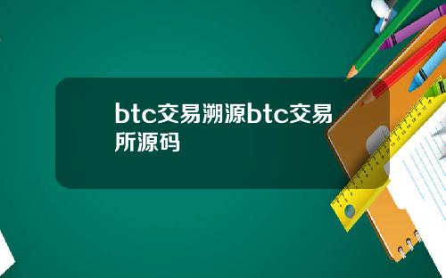 btc交易溯源btc交易所源码
