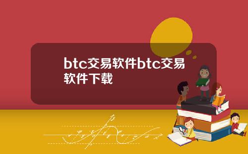 btc交易软件btc交易软件下载