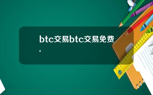 btc交易btc交易免费.