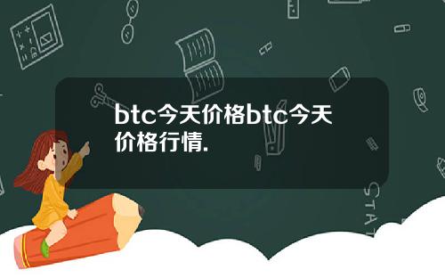 btc今天价格btc今天价格行情.