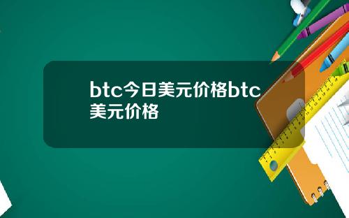btc今日美元价格btc美元价格