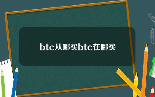 btc从哪买btc在哪买