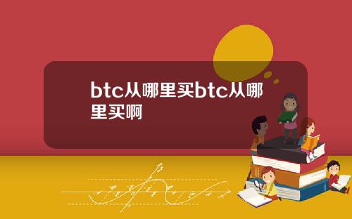btc从哪里买btc从哪里买啊