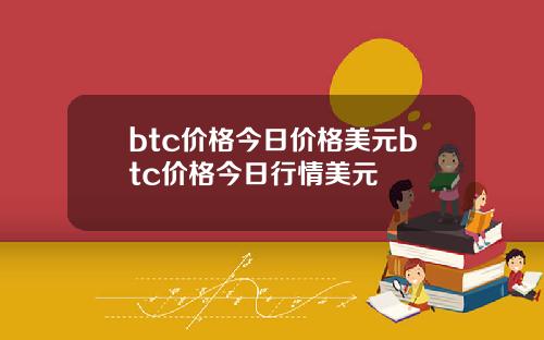 btc价格今日价格美元btc价格今日行情美元