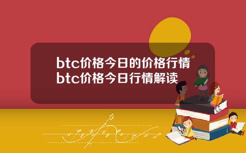 btc价格今日的价格行情btc价格今日行情解读
