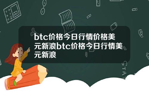 btc价格今日行情价格美元新浪btc价格今日行情美元新浪