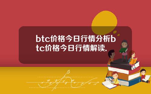 btc价格今日行情分析btc价格今日行情解读.