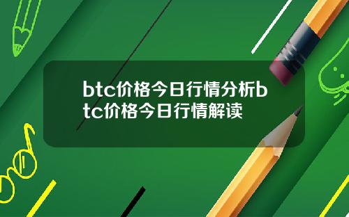 btc价格今日行情分析btc价格今日行情解读