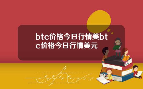 btc价格今日行情美btc价格今日行情美元
