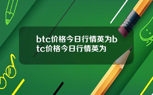 btc价格今日行情英为btc价格今日行情英为