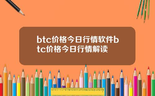 btc价格今日行情软件btc价格今日行情解读
