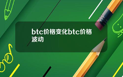 btc价格变化btc价格波动