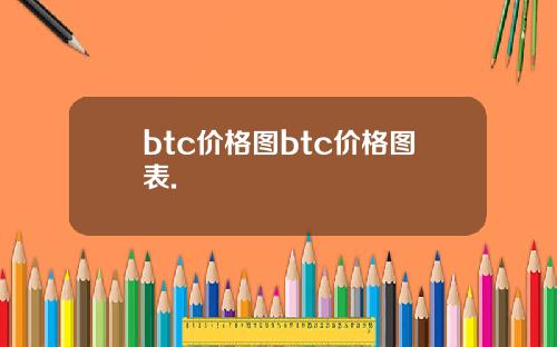 btc价格图btc价格图表.