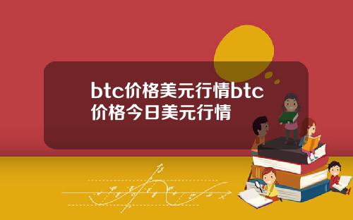btc价格美元行情btc价格今日美元行情