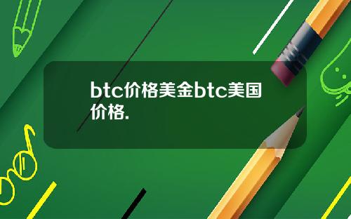 btc价格美金btc美国价格.