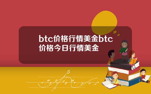 btc价格行情美金btc价格今日行情美金