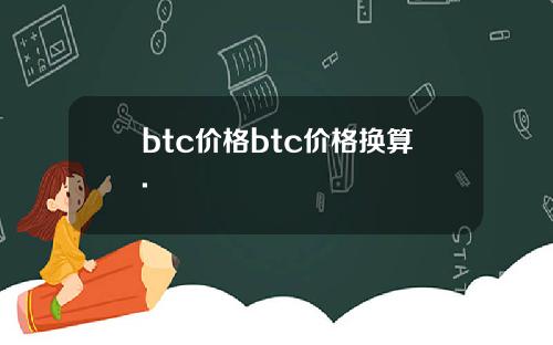 btc价格btc价格换算.