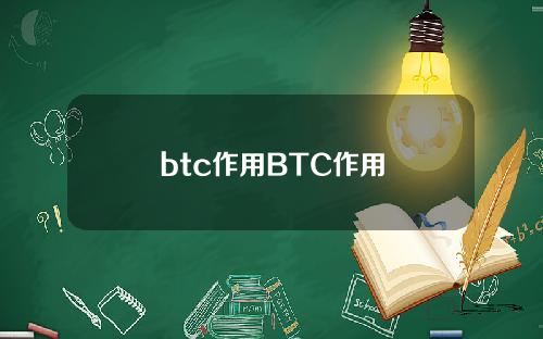 btc作用BTC作用