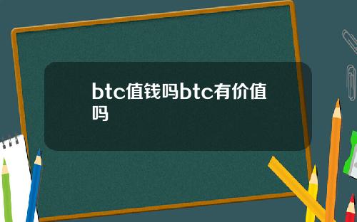 btc值钱吗btc有价值吗