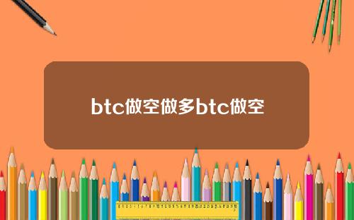 btc做空做多btc做空