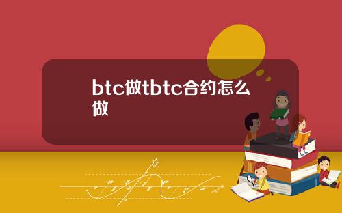 btc做tbtc合约怎么做