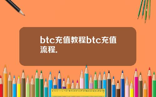 btc充值教程btc充值流程.