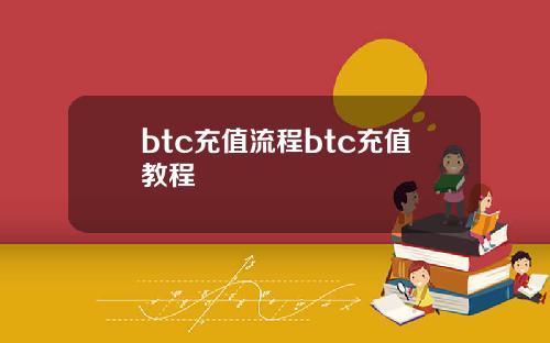 btc充值流程btc充值教程