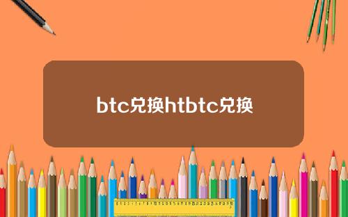 btc兑换htbtc兑换