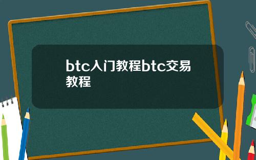 btc入门教程btc交易教程