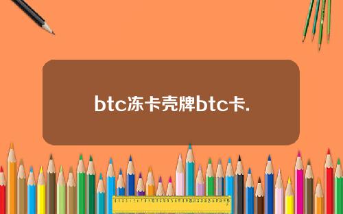 btc冻卡壳牌btc卡.