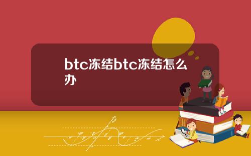 btc冻结btc冻结怎么办
